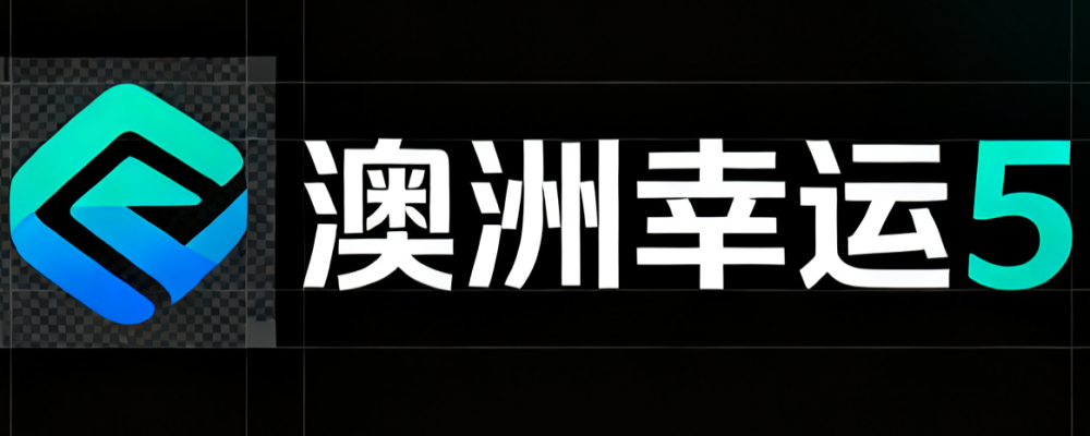 澳洲幸运5