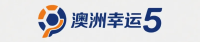 澳洲幸运5娱乐平台